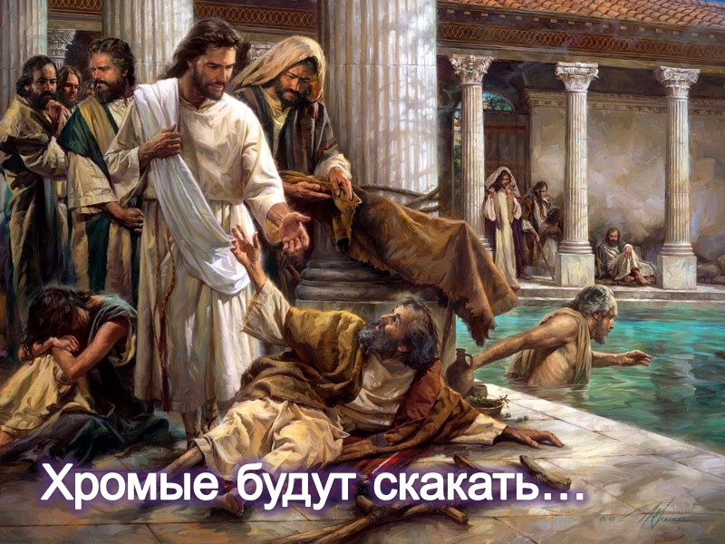 Хромые будут скакать…